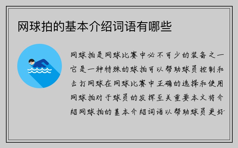 网球拍的基本介绍词语有哪些