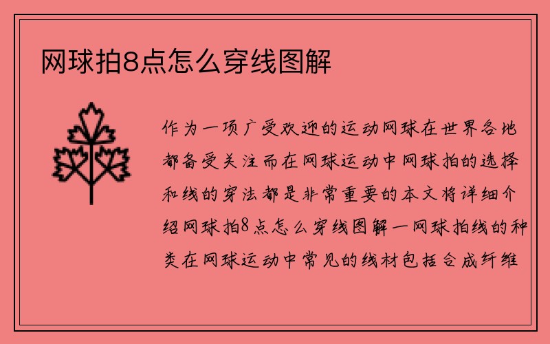 网球拍8点怎么穿线图解