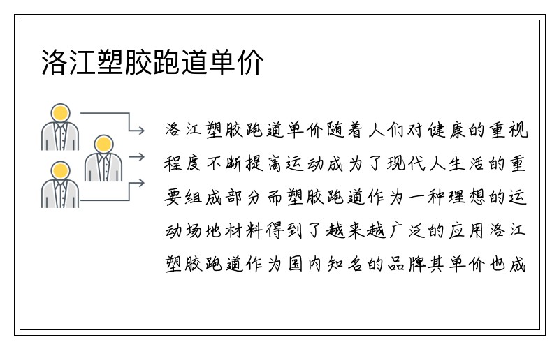 洛江塑胶跑道单价