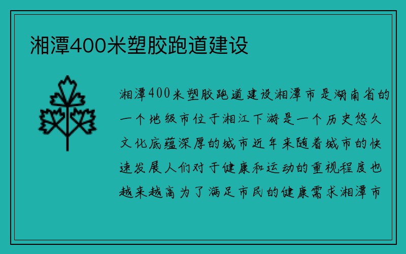 湘潭400米塑胶跑道建设