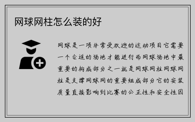 网球网柱怎么装的好