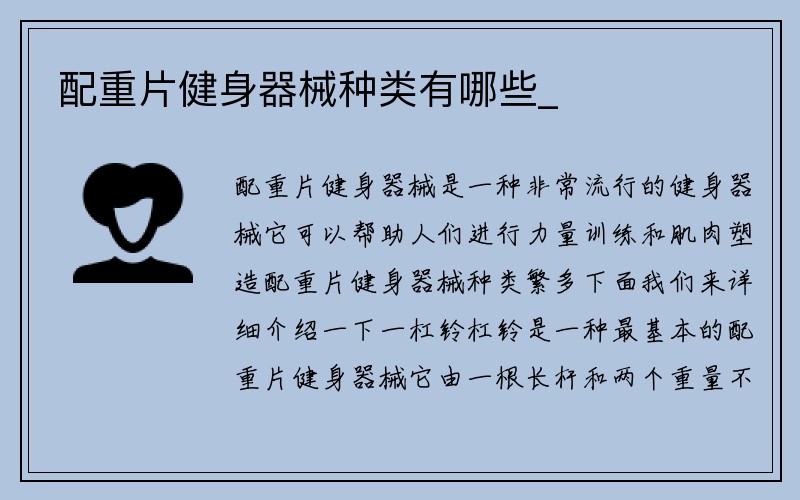 配重片健身器械种类有哪些_