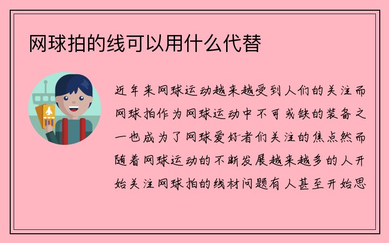 网球拍的线可以用什么代替