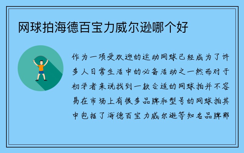 网球拍海德百宝力威尔逊哪个好