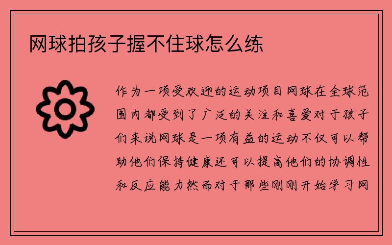 网球拍孩子握不住球怎么练