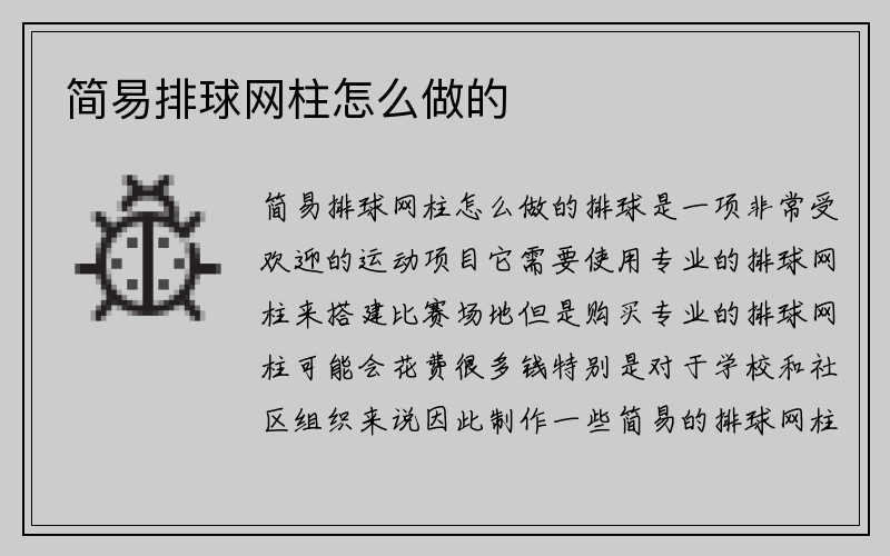 简易排球网柱怎么做的