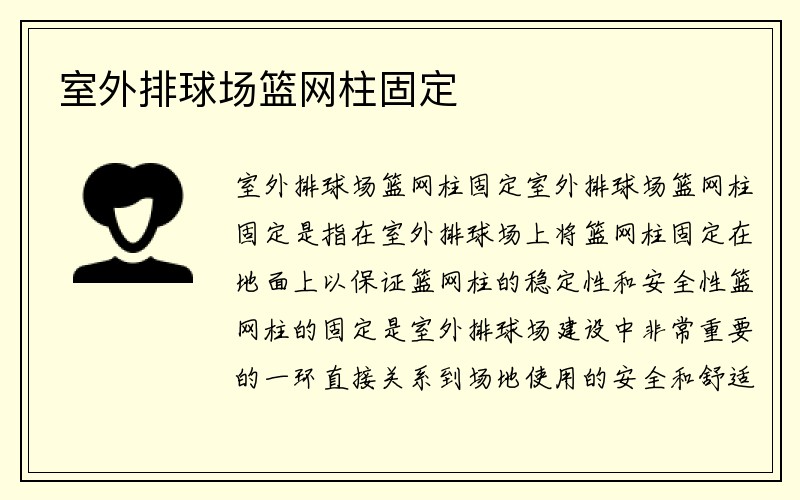 室外排球场篮网柱固定