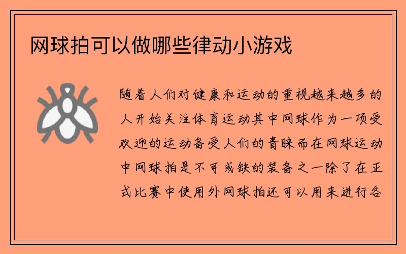 网球拍可以做哪些律动小游戏