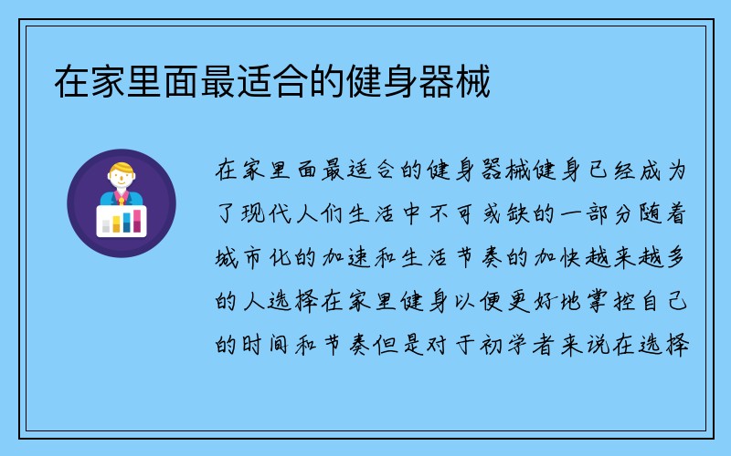 在家里面最适合的健身器械