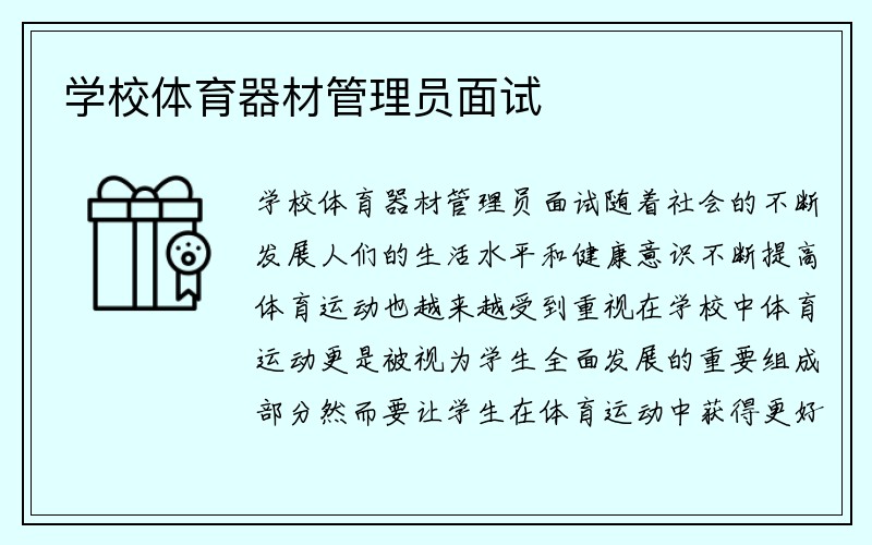 学校体育器材管理员面试