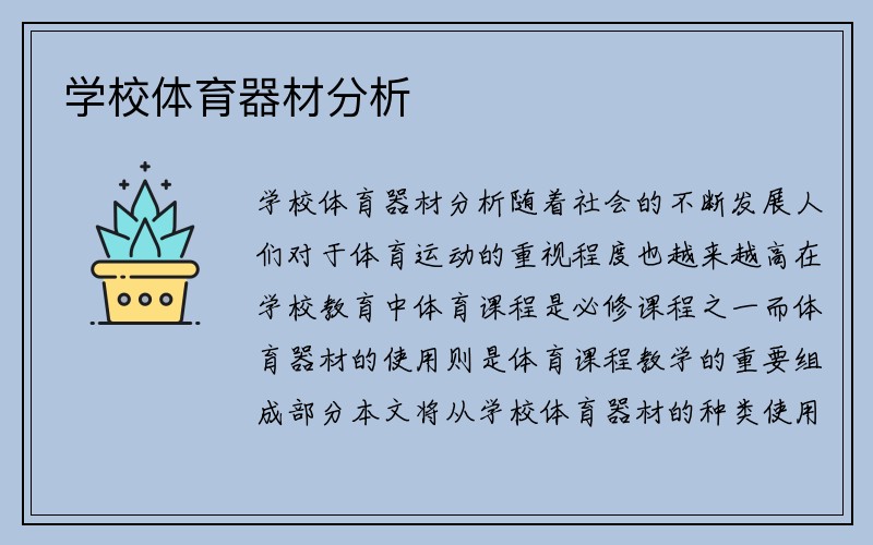 学校体育器材分析