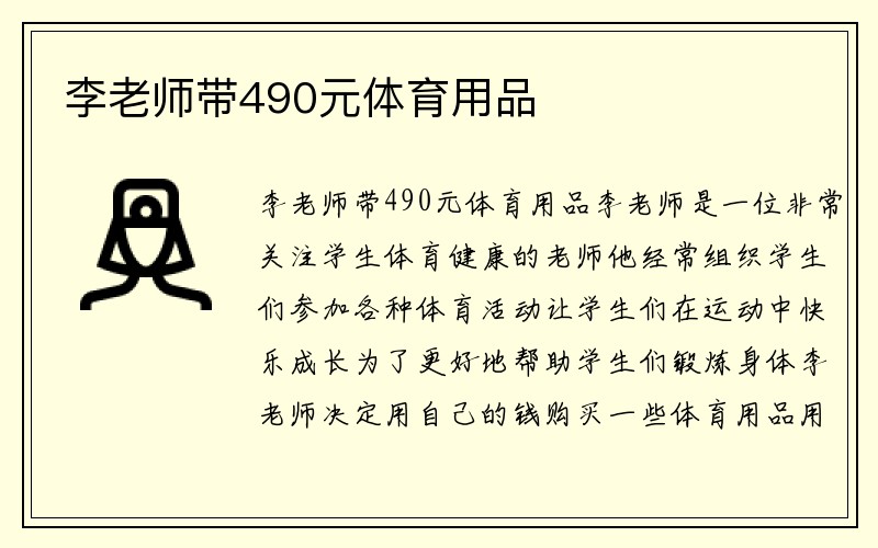 李老师带490元体育用品