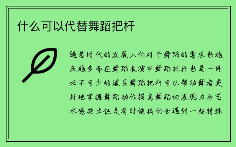 什么可以代替舞蹈把杆