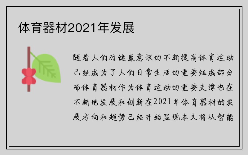 体育器材2021年发展