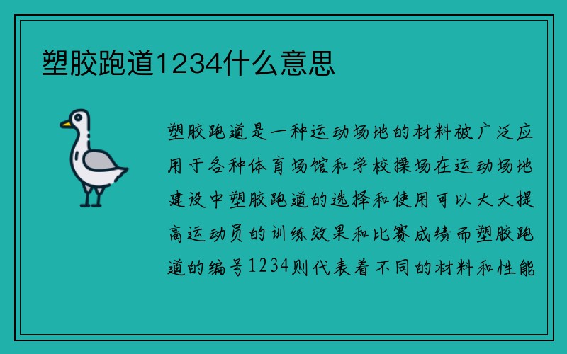 塑胶跑道1234什么意思