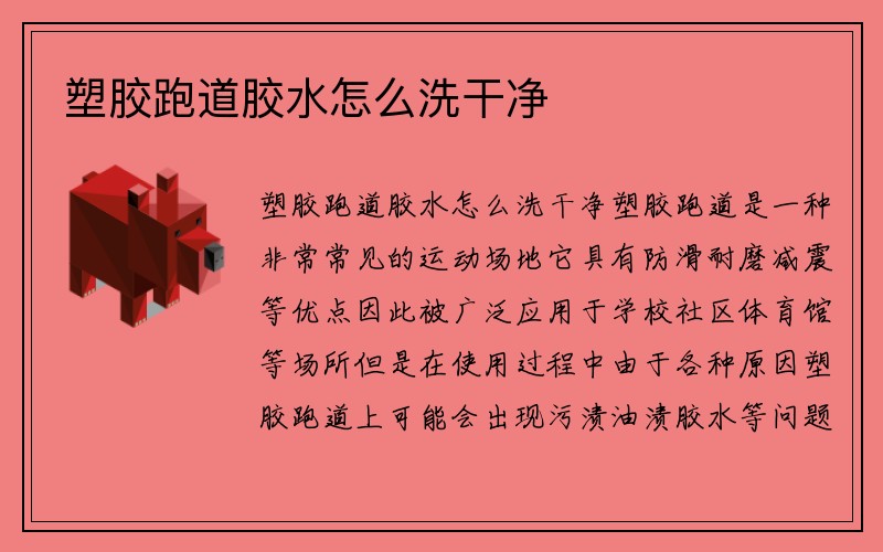 塑胶跑道胶水怎么洗干净