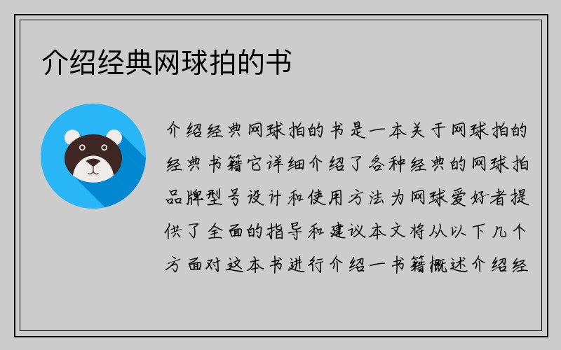 介绍经典网球拍的书